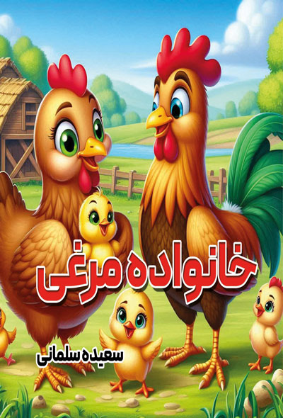 خانواده مرغی